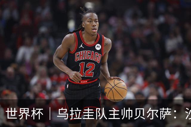 世界杯｜乌拉圭队主帅贝尔萨：沙特队不是“软柿子”