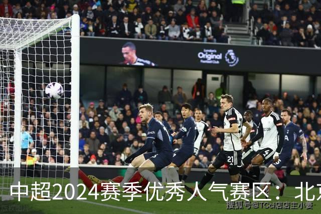 中超2024赛季优秀人气赛区：北京等5个赛区获奖