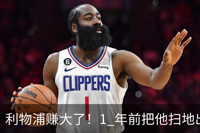 利物浦赚大了！1 年前把他扫地出门，如今白捡世界杯国脚