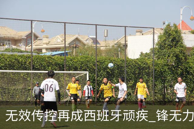 无效传控再成西班牙顽疾 锋无力恐成斗牛士致命短板