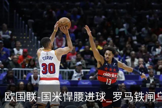 欧国联-国米悍腰进球 罗马铁闸乌龙 意大利2-1胜